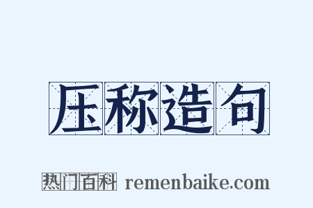 压称造句是什么意思的图片